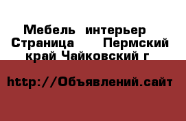  Мебель, интерьер - Страница 11 . Пермский край,Чайковский г.